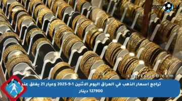 تراجع أسعار الذهب في العراق اليوم الإثنين 1-9-2025 وعيار 21 يغلق عند 127900 دينار
